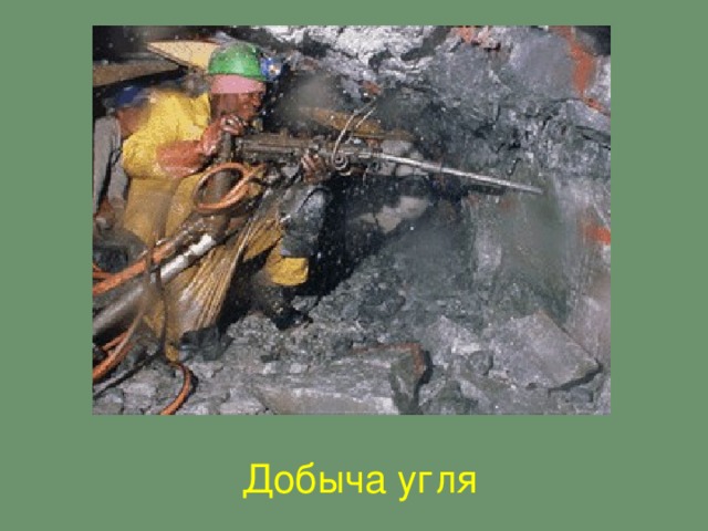 Добыча угля Добыча угля 20