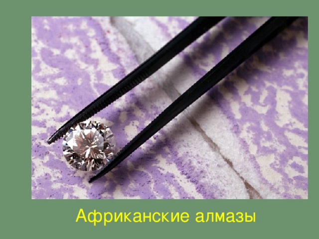 Африканские алмазы
