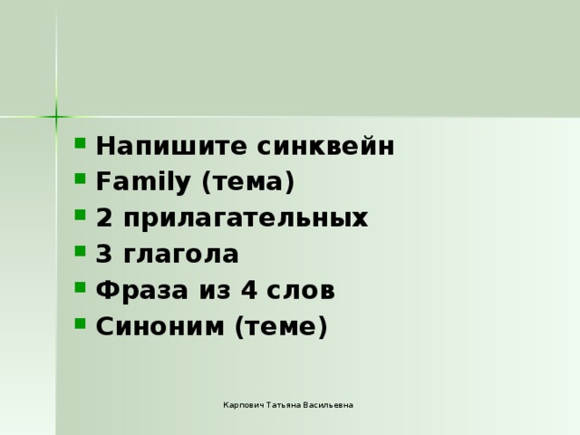 Синквейн семья. Синквейн семья 2 класс. Написать синквейн на тему семья.