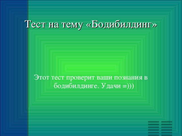 Тест на тему «Бодибилдинг» Этот тест проверит ваши познания в бодибилдинге. Удачи =))) 