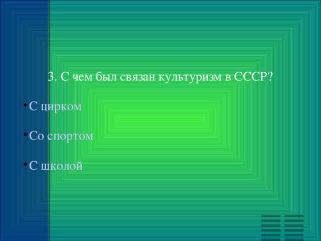 3. С чем был связан культуризм в СССР? С цирком Со спортом С школой 