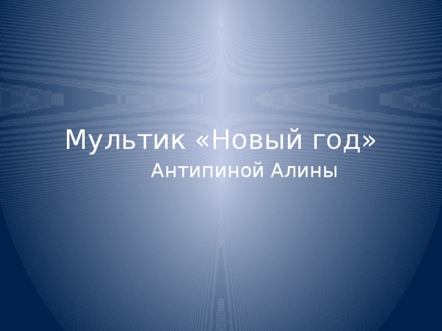 Мультик «Новый год» Антипиной Алины 