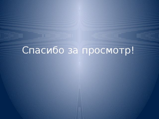Спасибо за просмотр! 