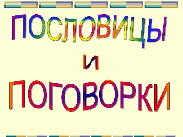 Фотографии ИССЛЕДОВАНИЕ ПОСЛОВИЦЫ И ПОГОВОРКИ