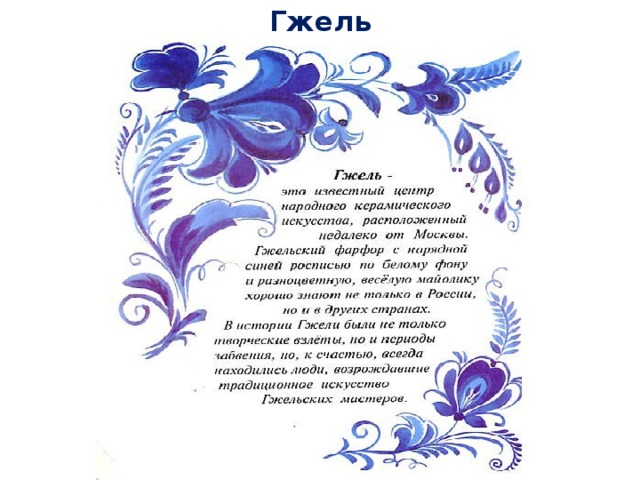 Гжель