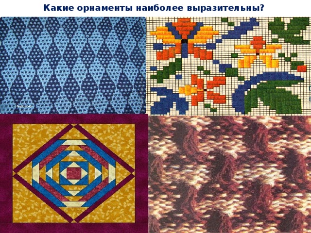 Какие орнаменты наиболее выразительны?
