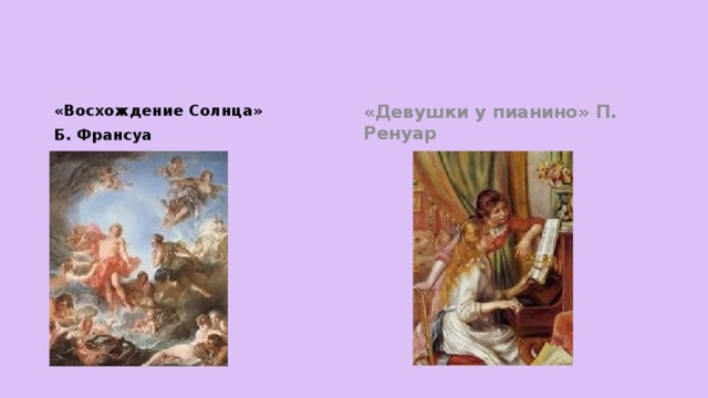 «Восхождение Солнца» «Девушки у пианино» П. Ренуар Б. Франсуа