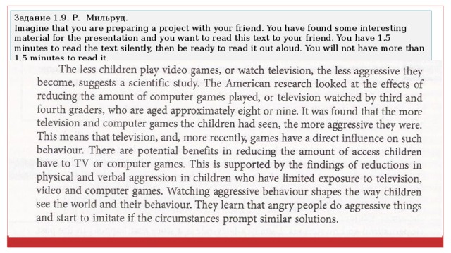 задание 1.9. р. мильруд. imagine that you are preparing a project with your friend. you have found some interesting material for the presentation and you want to read this text to your friend. you have 1.5 minutes to read the text silently, then be ready to read it out aloud. you will not have more than 1.5 minutes to read it.