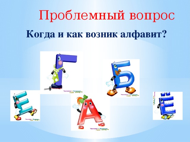 Проблемный вопрос  Когда и как возник алфавит?