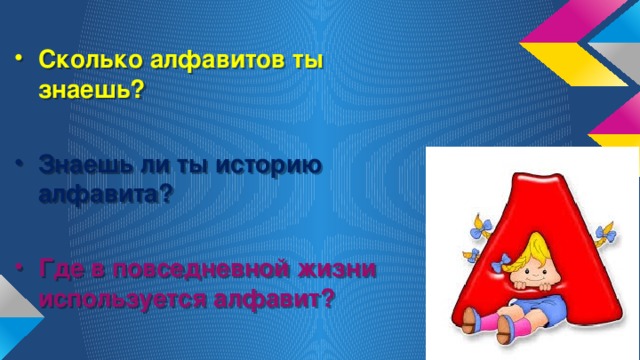 Сколько алфавитов ты знаешь?  Знаешь ли ты историю алфавита?