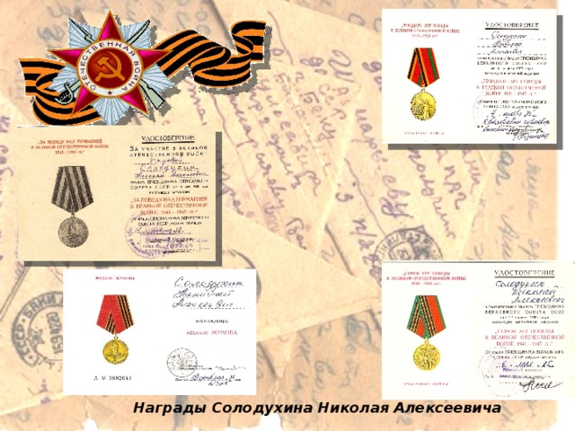 Награды Солодухина Николая Алексеевича