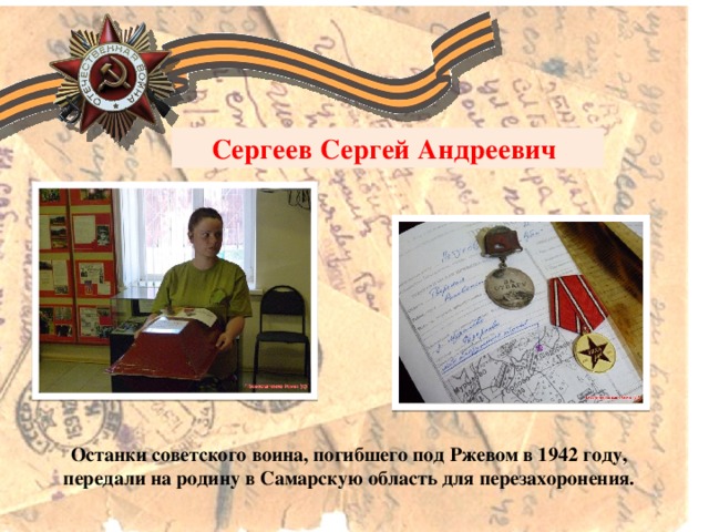 Сергеев Сергей Андреевич Останки советского воина, погибшего под Ржевом в 1942 году, передали на родину в Самарскую область для перезахоронения.