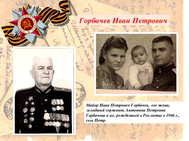 Горбачев Иван Петрович Майор Иван Петрович Горбачев, его жена, младший сержант, Антонина Петровна Горбачева и их, рожденный в Рохлитце в 1946 г., сын Петр.