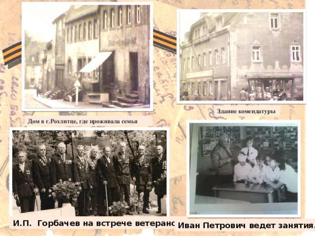 Здание комендатуры Дом в г.Рохлитце, где проживала семья И.П. Горбачев на встрече ветеранов. Иван Петрович ведет занятия.