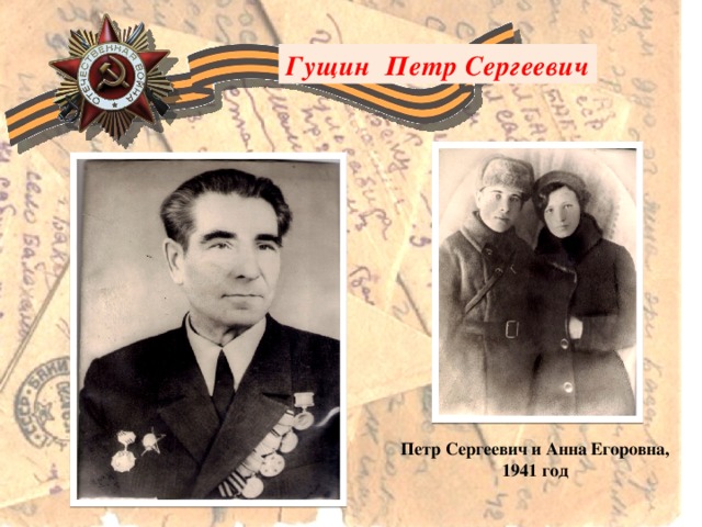 Гущин Петр Сергеевич Петр Сергеевич и Анна Егоровна, 1941 год