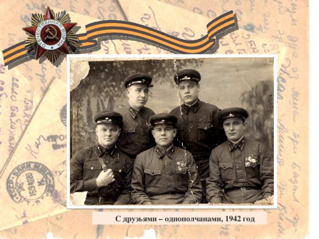 Горбачев Иван Петрович  С друзьями – однополчанами, 1942 год