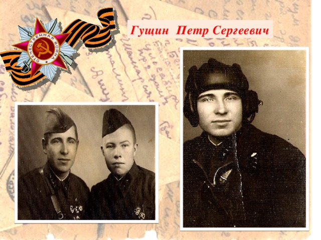Гущин Петр Сергеевич