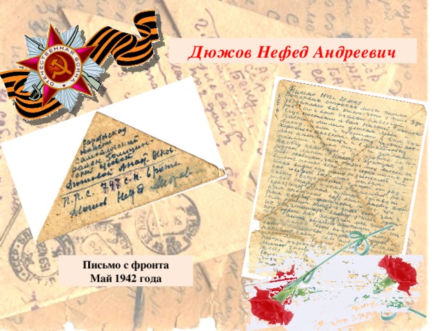 Дюжов Нефед Андреевич Письмо с фронта Май 1942 года