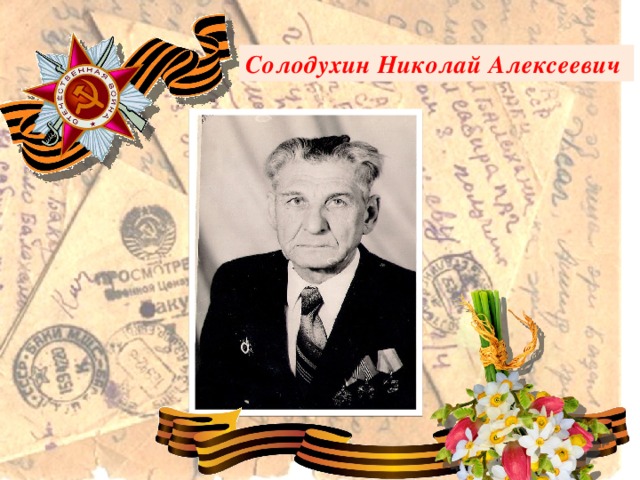 Солодухин Николай Алексеевич