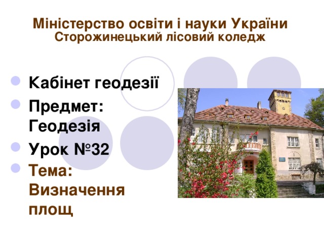 Міністерство освіти і науки України  Сторожинецький лісовий коледж Кабінет геодезії Предмет: Геодезія Урок №32 Тема:  Визначення площ   