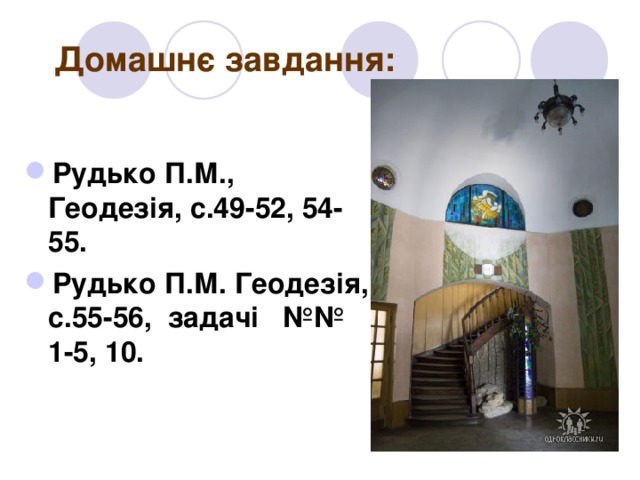 Домашнє завдання: Рудько П.М., Геодезія, с.49-52, 54-55. Рудько П.М. Геодезія, с.55-56, задачі №№ 1-5, 10.   