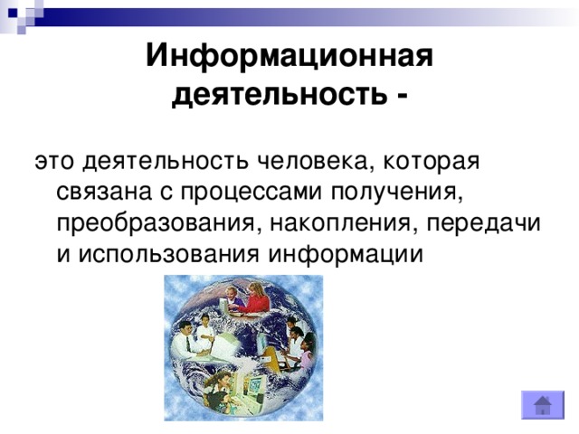 Информационная деятельность - 