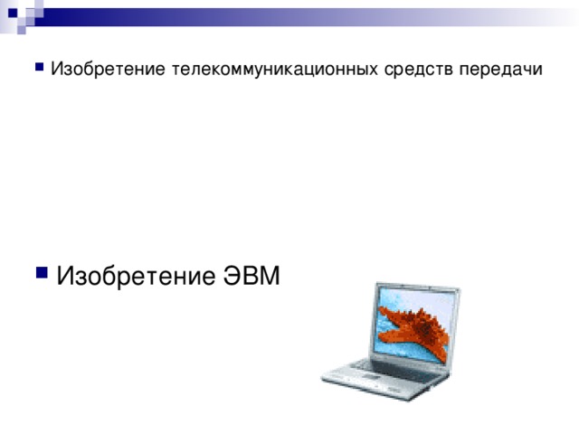 Изобретение ЭВМ 