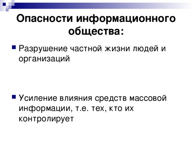 Опасности информационного общества: Усиление влияния средств массовой информации, т.е. тех, кто их контролирует 