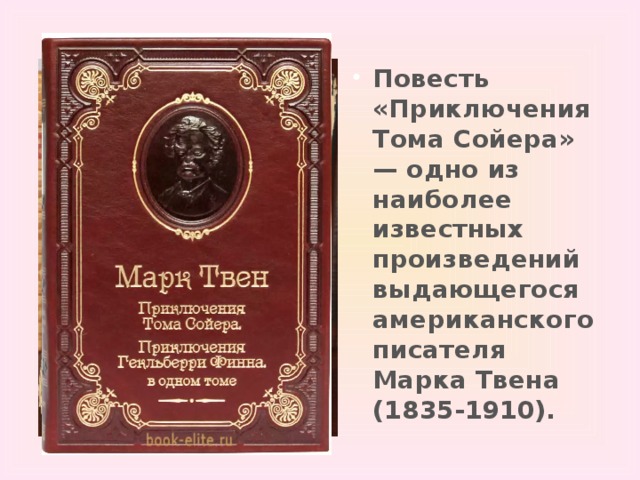 Повесть «Приключения Тома Сойера» — одно из наиболее известных произведений выдающегося американского писателя Марка Твена (1835-1910). 