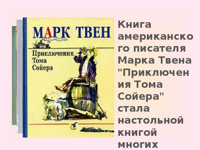 Книга американского писателя Марка Твена 