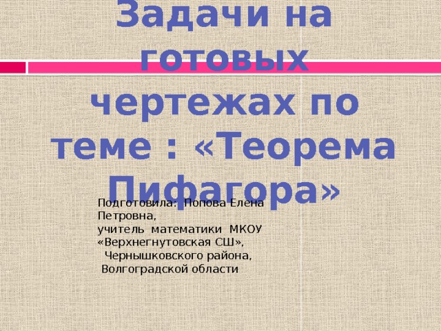 Задачи на готовых чертежах по теме Теорема Пифагора
