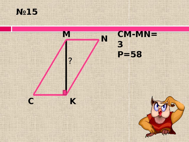 № 15 CM-MN=3 М P=58 N ? K C 