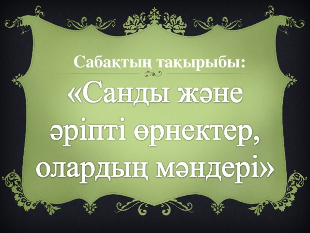 Сабақтың тақырыбы: