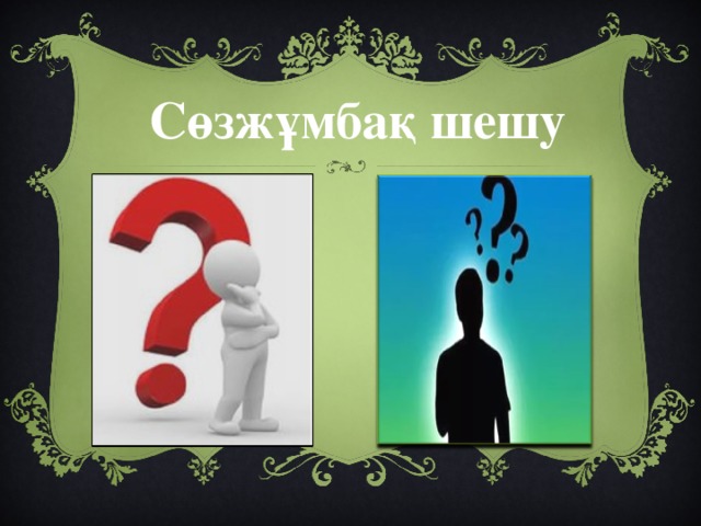 Сөзжұмбақ шешу