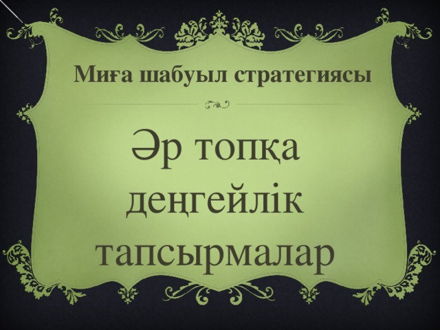 Миға шабуыл стратегиясы Әр топқа деңгейлік тапсырмалар