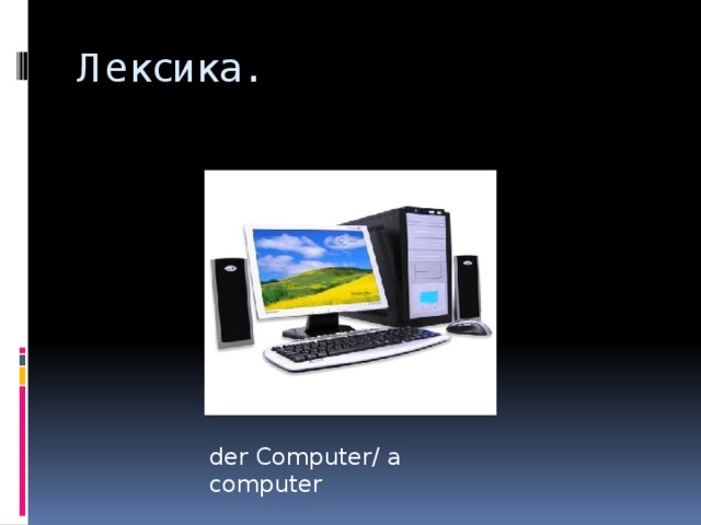 Лексика. der Computer/ a computer  