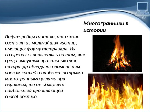 Из чего состоит огонь
