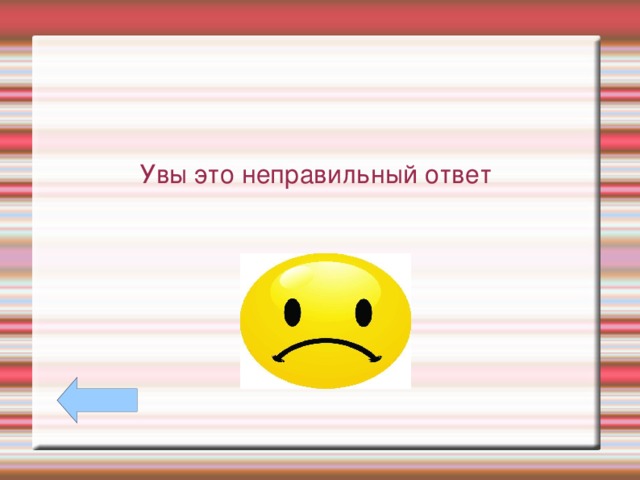 Увы это неправильный ответ 