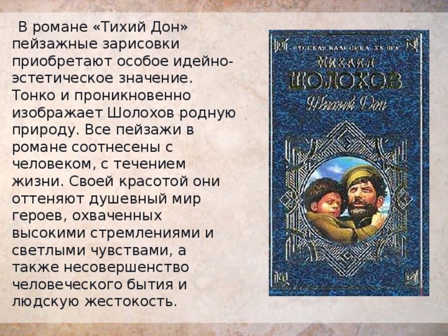 Особенности изображения пейзажа в романе тихий дон