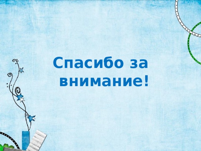 Спасибо за внимание! 