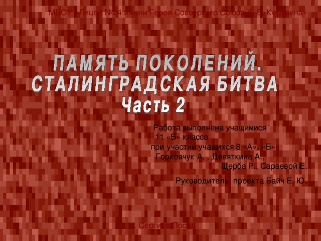 МБОУ «Лицей №24 имени Героя Советского Союза А. В. Корявина» Работа выполнена учащимися 11 «Б» класса при участии учащихся 8 «А», «Б» Горковчук А. , Девяткина А., Щерба Р., Сараевой Е. Руководитель проекта Байч Е. Ю. г. Сергиев Посад 