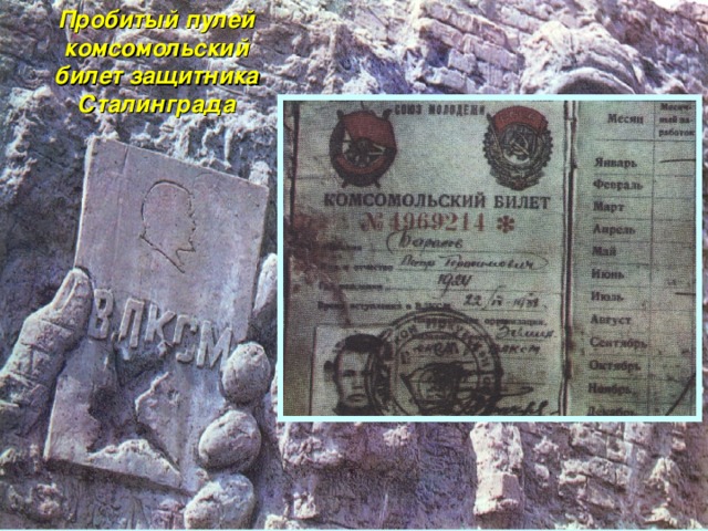 Пробитый пулей комсомольский билет защитника Сталинграда 