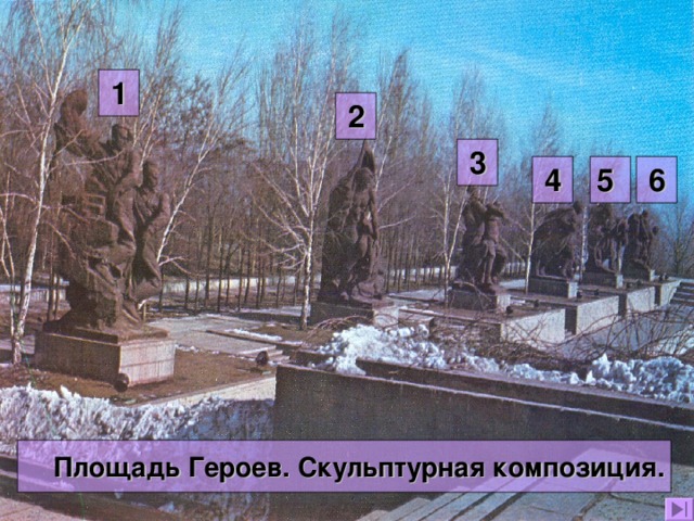 1 2 3 4 5 6 Площадь Героев. Скульптурная композиция. 
