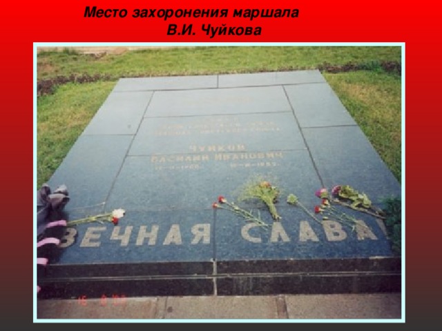 Место захоронения маршала В.И. Чуйкова  Главным военным консультантом проекта стал маршал В.И. Чуйков — командир армии, отстоявшей Мамаев курган, наградой которому, помимо заслуженных им в боях, стало право быть захороненным здесь же, рядом с погибшими бойцами:  