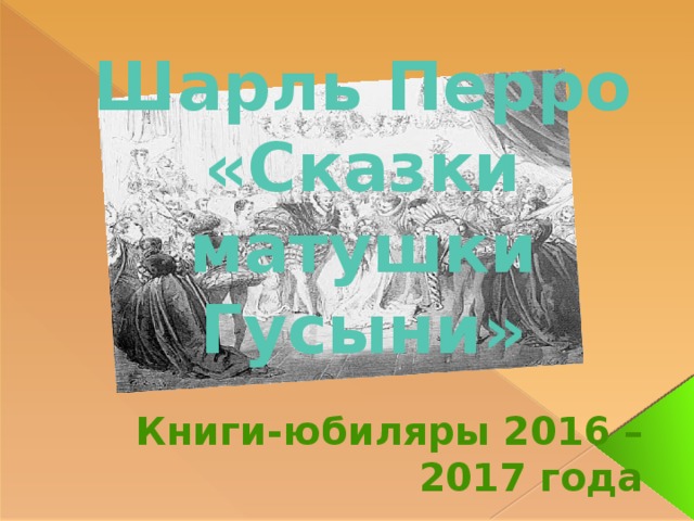 Шарль Перро «Сказки матушки Гусыни» Книги-юбиляры 2016 – 2017 года 