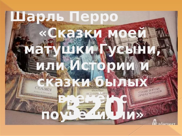 Шарль Перро «Сказки моей матушки Гусыни, или Истории и сказки былых времён с поучениями» 320 лет 
