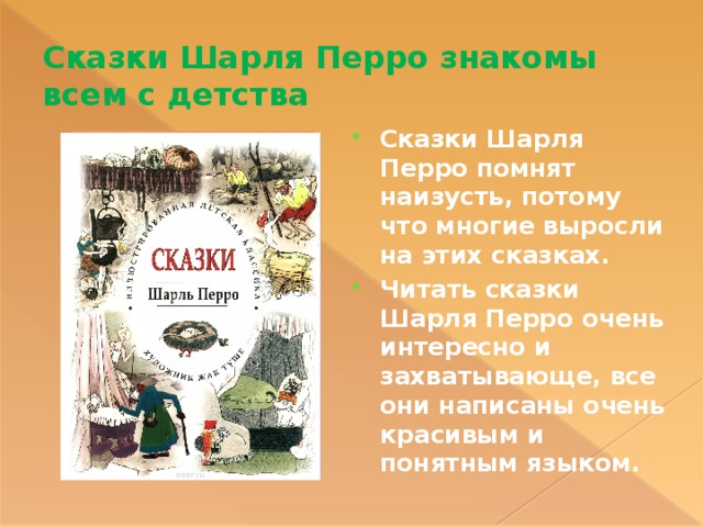 Сказки Шарля Перро знакомы всем с детства Сказки Шарля Перро помнят наизусть, потому что многие выросли на этих сказках. Читать сказки Шарля Перро очень интересно и захватывающе, все они написаны очень красивым и понятным языком. 