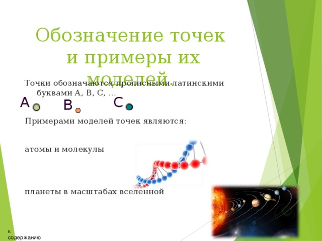 Обозначение точек  и примеры их моделей. Точки обозначаются прописными латинскими буквами А, В, С, … Примерами моделей точек являются: атомы и молекулы планеты в масштабах вселенной А С В к содержанию 