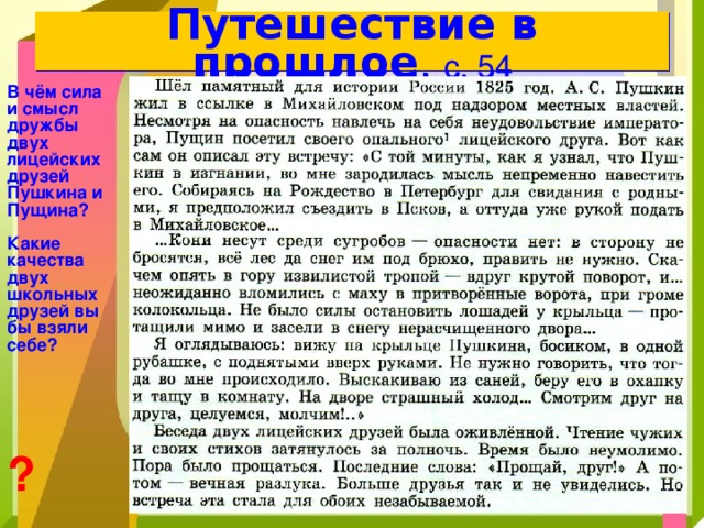 Путешествие в прошлое ,  с. 54 В чём сила и смысл дружбы двух лицейских друзей Пушкина и Пущина?  Какие качества двух школьных друзей вы бы взяли себе? ? 