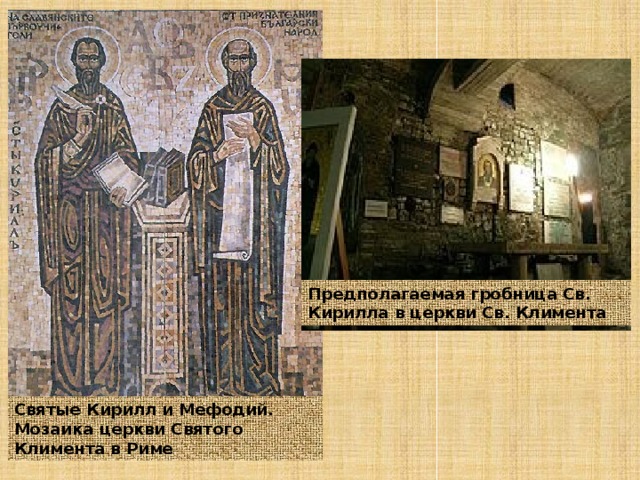 Предполагаемая гробница Св. Кирилла в церкви Св. Климента Святые Кирилл и Мефодий. Мозаика церкви Святого Климента в Риме  